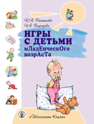 Юлия Разенкова. Игры с детьми младенческого возраста