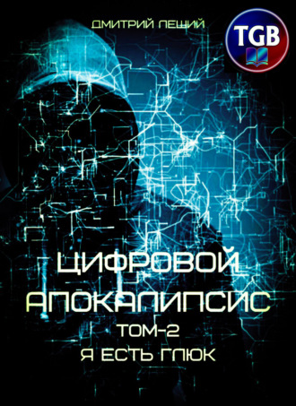 Цифровой апокалипсис. Том 2. Я есть глюк. Дмитрий Леший