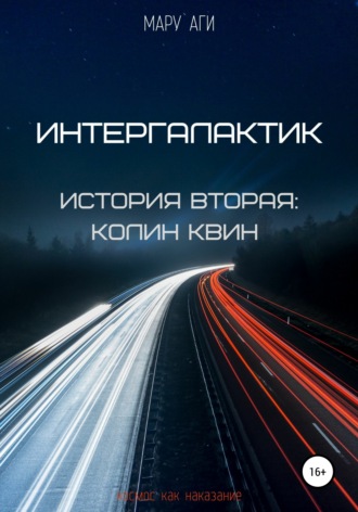 Интергалактик. История вторая: Колин Квин. 
