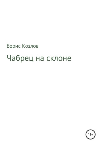 Чабрец на склоне. 