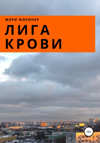 Мэри Форинер. Лига Крови