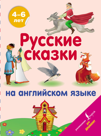 Русские сказки на английском языке. Группа авторов