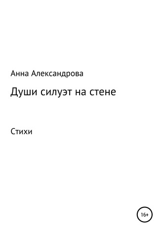 Анна Александрова. Души силуэт на стене