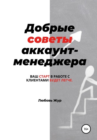 Любовь Жур. Добрые советы аккаунт-менеджера