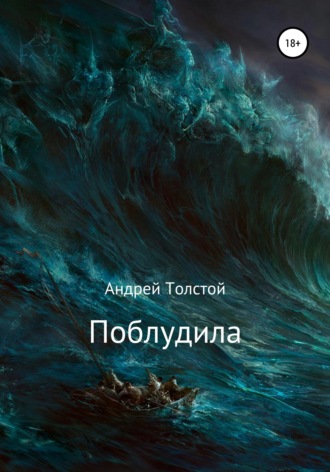 Андрей Толстой. Поблудила