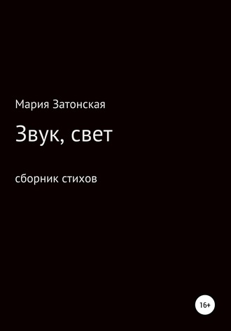 Звук, свет. Мария Романовна Затонская