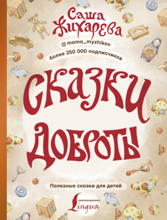 Сказки доброты. Саша Жихарева
