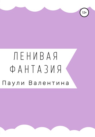 Ленивая фантазия. Валентина Александровна Паули
