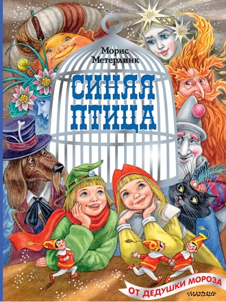 Морис Метерлинк. Синяя птица