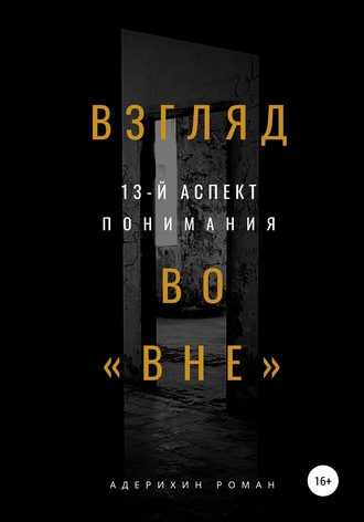 Роман Николаевич Адерихин. Взгляд во вне. 13-й аспект понимания