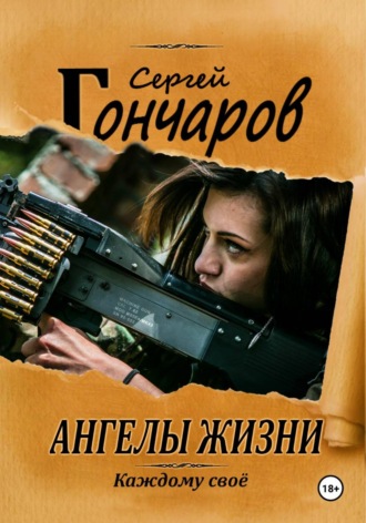 Ангелы жизни. 