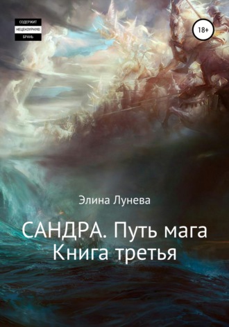 Сандра. Путь мага. Книга третья. Элина Лунева