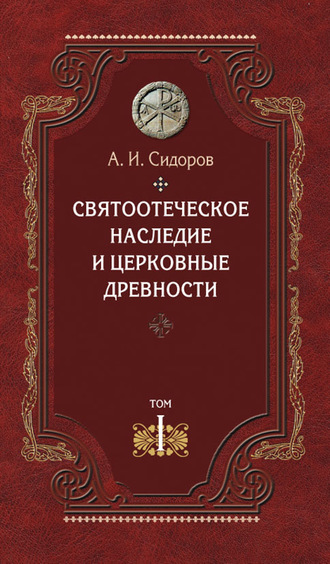 Святоотеческое наследие и церковные древности. Том 1. Святые отцы в истории Православной Церкви (работы общего характера). 