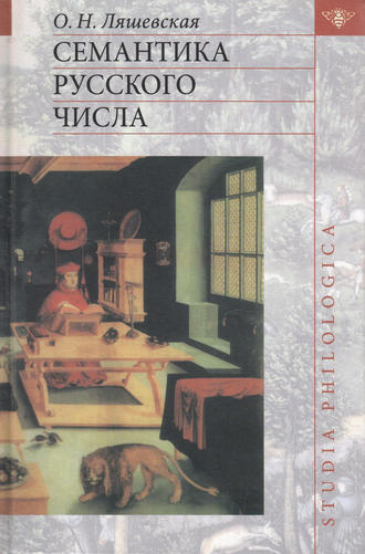 Семантика русского числа. О. Н. Ляшевская