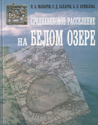 С. Д. Захаров. Средневековое расселение на Белом озере