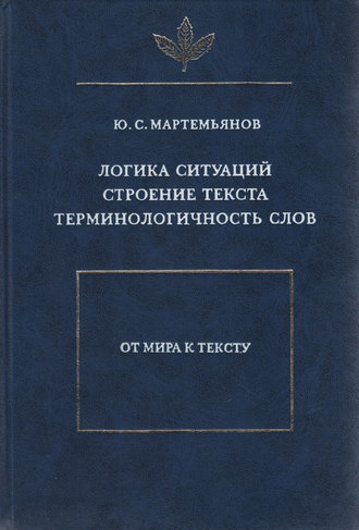 Логика ситуаций. Строение текста. Терминологичность слов. Ю. С. Мартемьянов