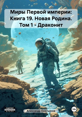 Миры Первой империи: Книга 19. Новая Родина. Том 1. Драконит. 