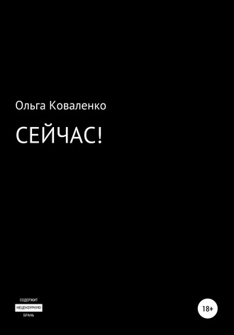 Сейчас!. Ольга Коваленко