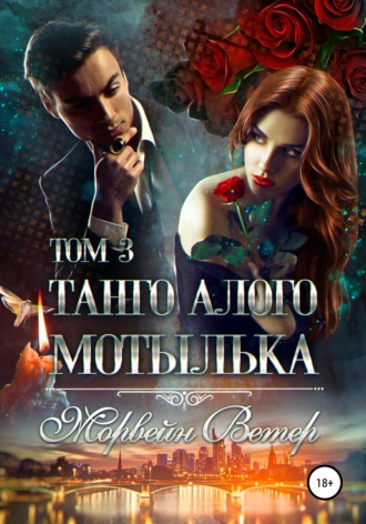 Танго алого мотылька. Том 3. 