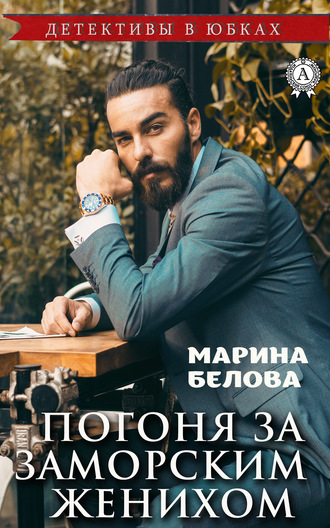 Погоня за заморским женихом. 