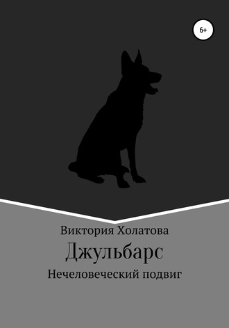 Виктория Александровна Холатова. Джульбарс