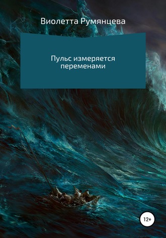 Виолетта Юрьевна Румянцева. Пульс измеряется переменами