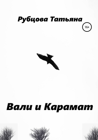 Вали и Карамат. 