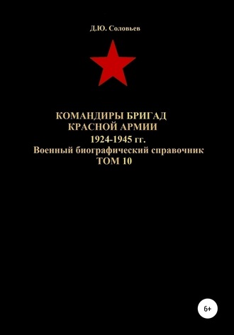 Командиры бригад Красной Армии 1924-1945 гг. Том 10. 