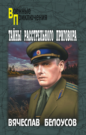 Вячеслав Белоусов. Тайны расстрельного приговора