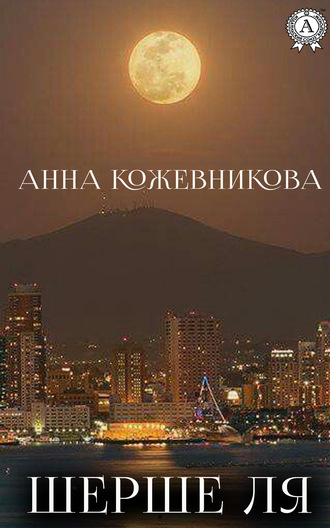 Анна Кожевникова. Шерше ля