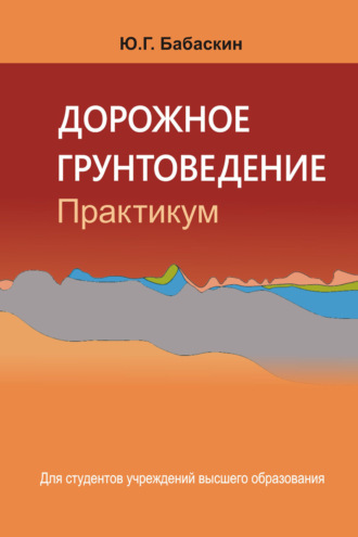 Дорожное грунтоведение. Практикум. 