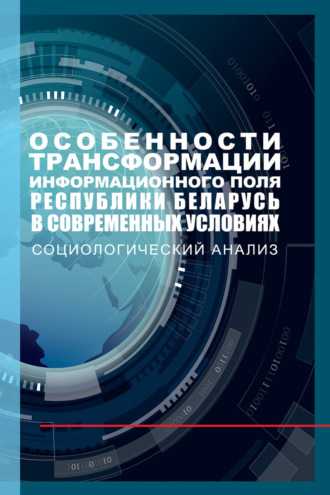Особенности трансформации информационного поля Республики Беларусь в современных условиях: социологический анализ. Игорь Бузовский