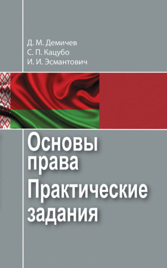 Д. М. Демичев. Основы права. Практические задания