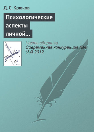 Психологические аспекты личной конкурентоспособности предпринимателя. Д. С. Крюков