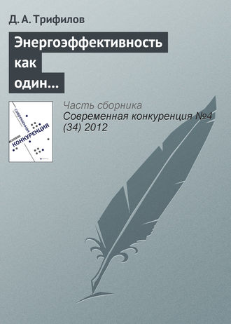 Энергоэффективность как один из элементов конкурентоспособности российской экономики. Д. А. Трифилов