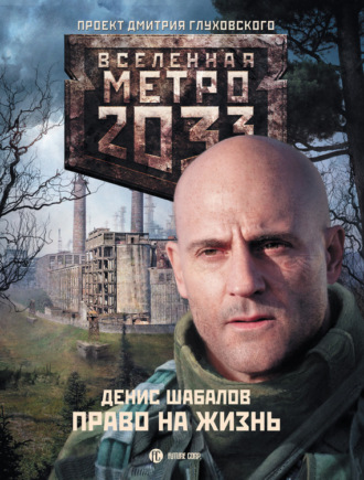 Право на жизнь. 