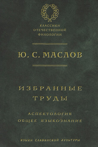 Избранные труды. Аспектология. Общее языкознание. Ю. С. Маслов