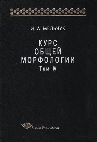 И. А. Мельчук. Курс общей морфологии. Том IV