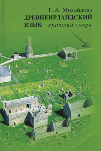 Древнеирландский язык. Краткий очерк. Т. А. Михайлова