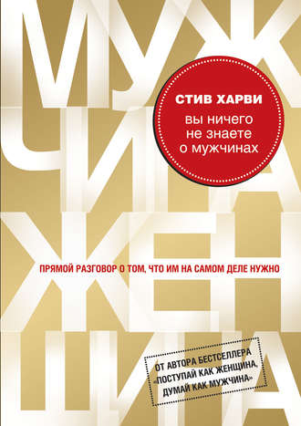 Вы ничего не знаете о мужчинах. Стив Харви