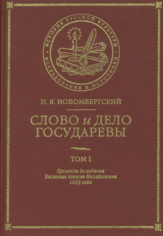 Слово и Дело Государевы. Том I. Процессы до издания Уложения Алексея Михайловича 1649 года. Николай Новомбергский