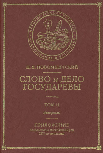 Слово и Дело Государевы. Том II. Материалы. Приложение: колдовство в Московской Руси XVII-го столетия. Николай Новомбергский