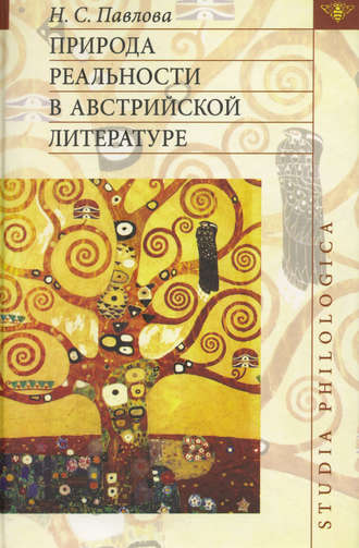Природа реальности в австрийской литературе. Н. С. Павлова