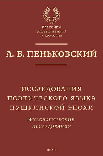 Исследования поэтического языка пушкинской эпохи. Филологические исследования. А. Б. Пеньковский