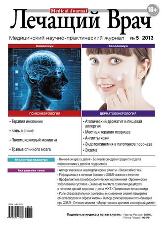 Журнал «Лечащий Врач» №05/2013. 