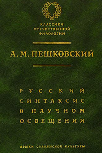 А. М. Пешковский. Русский синтаксис в научном освещении