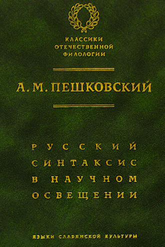 Русский синтаксис в научном освещении. 