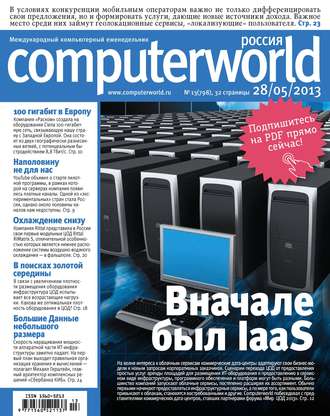 Журнал Computerworld Россия №13/2013. 