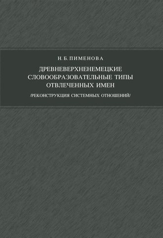 Древневерхненемецкие словообразовательные типы отвлеченных имен (реконструкция системных отношений). Н. Б. Пименова