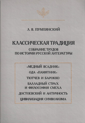 Классическая традиция. Собрание трудов по истории русской литературы. 